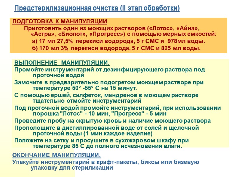 Предстерилизационная очистка (II этап обработки) ОКОНЧАНИЕ МАНИПУЛЯЦИИ. Упакуйте инструментарий в крафт-пакеты, биксы или бязевую